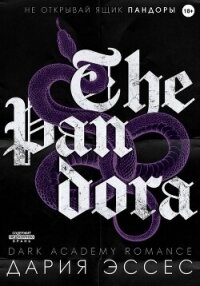 Пандора - Эссес Дария (библиотека книг .TXT, .FB2) 📗