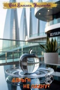 Деньги не пахнут 8 (СИ) - Ежов Константин Владимирович (книги регистрация онлайн TXT, FB2) 📗