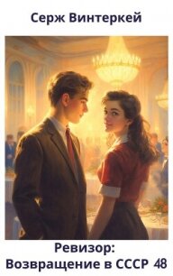 Ревизор: возвращение в СССР 48 (СИ) - Винтеркей Серж (книги бесплатно без .TXT, .FB2) 📗