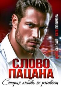 Слово пацана. Старая любовь не ржавеет - Санлайт Агата (книги читать бесплатно без регистрации полные .txt, .fb2) 📗