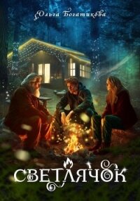 Светлячок - Богатикова Ольга Юрьевна (читать книги полностью без сокращений .txt, .fb2) 📗