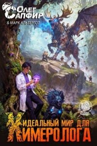 Идеальный мир для Химеролога 4 (СИ) - Сапфир Олег (бесплатные онлайн книги читаем полные .txt, .fb2) 📗