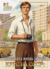 Курс на СССР. Трилогия - Тим Волков, Андрей Посняков (СИ) - Волков Тим (читать книги онлайн полностью .txt, .fb2) 📗