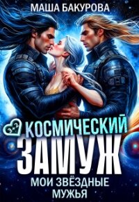 Космический замуж. Мои звёздные мужья (СИ) - Бакурова Маша (книги онлайн без регистрации .txt, .fb2) 📗