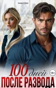 100 дней после развода (СИ) - Грин Анна Кэтрин (читать книги полностью без сокращений txt, fb2) 📗