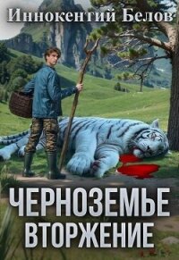 Вторжение (СИ) - Белов Иннокентий (книги без сокращений TXT, FB2) 📗