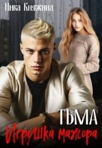 Тьма. Игрушка мажора (СИ) - Княжина Ника (читать хорошую книгу txt, fb2) 📗