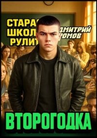 Второгодка. Пенталогия (СИ) - Ромов Дмитрий (книги онлайн полностью .txt, .fb2) 📗
