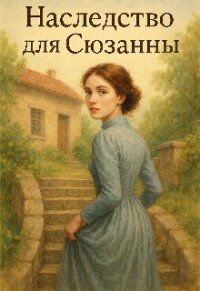 Наследство для Сюзанны (СИ) - Вовченко Людмила (читать книги онлайн бесплатно полностью .TXT, .FB2) 📗