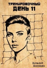 Тренировочный День 11 (СИ) - Хонихоев Виталий (читать книги без регистрации .txt, .fb2) 📗