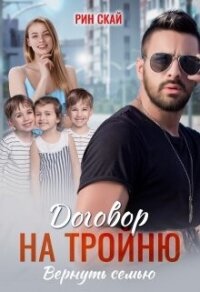 Договор на тройню. Вернуть семью (СИ) - Скай Рин (полная версия книги TXT, FB2) 📗