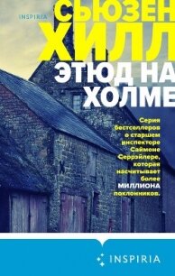 Этюд на холме - Хилл Сьюзен "Susan Hil" (библиотека электронных книг TXT, FB2) 📗