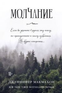 Молчание - Макмахон Дженнифер (книги хорошем качестве бесплатно без регистрации TXT, FB2) 📗