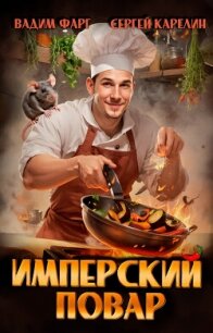 Имперский повар. Трилогия (СИ) - Фарг Вадим (книги .TXT, .FB2) 📗