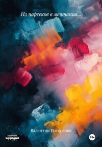 Из парсеков в мечтания… - Погорелов Валентин (читать хорошую книгу полностью txt, fb2) 📗