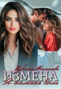 Измена. Я сильнее боли (СИ) - Манаева Ирина (читать книги бесплатно полностью .txt, .fb2) 📗