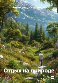 Отдых на природе - Черевков Александр Сергеевич (лучшие книги .txt, .fb2) 📗