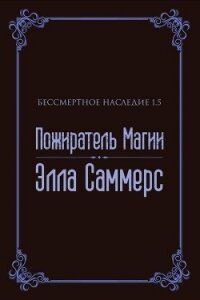 Пожиратель Магии (ЛП) - Саммерс Элла (библиотека книг бесплатно без регистрации TXT, FB2) 📗
