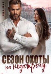 Сезон охоты на недотрогу (СИ) - Марика Ани (книги онлайн полные версии бесплатно .txt, .fb2) 📗