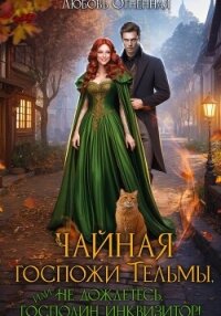 Чайная госпожи Тельмы - Огненная Любовь (читать книги полностью без сокращений TXT, FB2) 📗