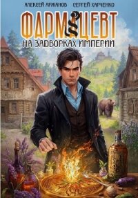 Фармацевт. На задворках Империи - Харченко Сергей (читать книги онлайн без регистрации .txt, .fb2) 📗