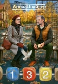 132 (СИ) - Шнайдер Анна (читать книгу онлайн бесплатно полностью без регистрации .TXT, .FB2) 📗