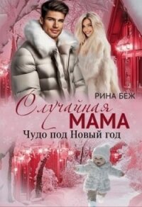 Случайная мама. Чудо под Новый год (СИ) - Беж Рина (книги бесплатно без онлайн .txt, .fb2) 📗