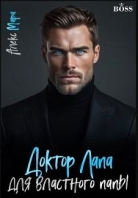 Доктор Лапа для властного папы (СИ) - Мара Алекс (книги читать бесплатно без регистрации полные txt, fb2) 📗