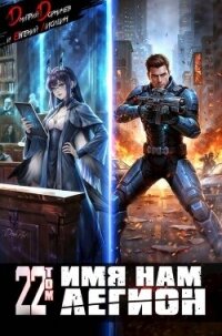 Имя нам Легион. Том 22 (СИ) - Лисицин Евгений (электронные книги без регистрации txt, fb2) 📗