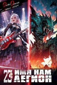 Имя нам Легион. Том 23 (СИ) - Лисицин Евгений (книги онлайн читать бесплатно .txt, .fb2) 📗