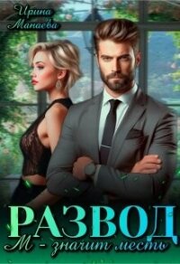 Развод. М - значит месть (СИ) - Манаева Ирина (читать онлайн полную книгу .TXT, .FB2) 📗