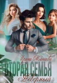 Вторая семья. Неверный (СИ) - Манаева Ирина (читать книги онлайн бесплатно регистрация .TXT, .FB2) 📗