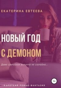 Новый год с демоном (СИ) - Евтеева Екатерина (смотреть онлайн бесплатно книга .TXT, .FB2) 📗