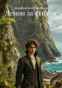 Демон за столом - Константинов Дмитрий Васильевич (книги хорошем качестве бесплатно без регистрации .txt, .fb2) 📗