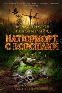 Натюрморт с воронами - Чайлд Линкольн (бесплатные онлайн книги читаем полные TXT, FB2) 📗