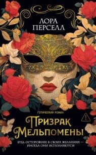 Призрак Мельпомены - Перселл Лора (бесплатные книги полный формат .txt, .fb2) 📗