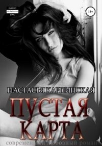 Пустая карта - Карпинская Настасья (книги бесплатно без регистрации .txt, .fb2) 📗
