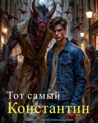 Тот самый Константин (СИ) - Соколов Сергей Александрович (книги бесплатно без .TXT, .FB2) 📗