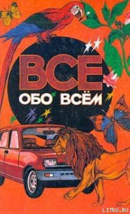 Все обо всем. Том 1 - Ликум Аркадий (читать книги бесплатно полностью TXT) 📗