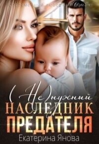 (Не)нужный наследник предателя (СИ) - Янова Екатерина (книги бесплатно без регистрации .TXT, .FB2) 📗