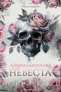 Предназначенная невеста (ЛП) - Коул Мэгги (книги онлайн полные версии .TXT, .FB2) 📗