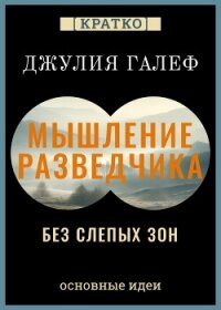 Мышление разведчика без слепых зон. 8 навыков для принятия правильных решений. Джулия Галеф. Кратко - Культур-Мультур
