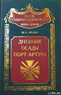 Дневник осады Порт-Артура - Лилье Михаил Иванович (читать книги онлайн без сокращений .TXT) 📗