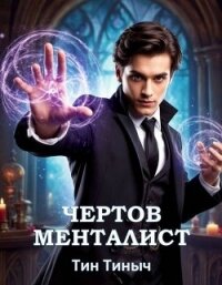 Чертов менталист (СИ) - "Тин Тиныч" (серии книг читать онлайн бесплатно полностью .TXT, .FB2) 📗