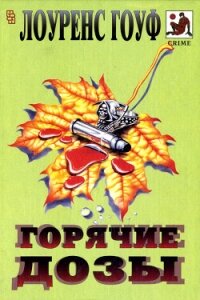Смерть на рыболовном крючке. Горячие дозы. Тяжкие преступления - Гоуф Лоуренс (читаемые книги читать онлайн бесплатно .TXT, .FB2) 📗