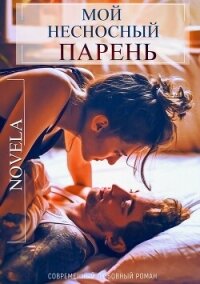 Мой несносный парень - "Novela" (библиотека электронных книг .txt, .fb2) 📗
