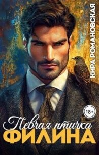Певчая птичка Филина (СИ) - Романовская Кира (читать лучшие читаемые книги TXT, FB2) 📗