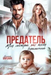 Предатель. Моя сестра от тебя беременна (СИ) - Барских Оксана (электронную книгу бесплатно без регистрации .txt, .fb2) 📗