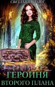 Героиня второго плана, или Попаданка в царстве гномов (СИ) - Шёпот Светлана (книги онлайн без регистрации полностью .TXT, .FB2) 📗
