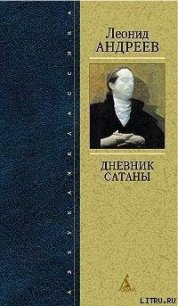 Мои записки - Андреев Леонид Николаевич (читаем книги онлайн без регистрации .TXT) 📗